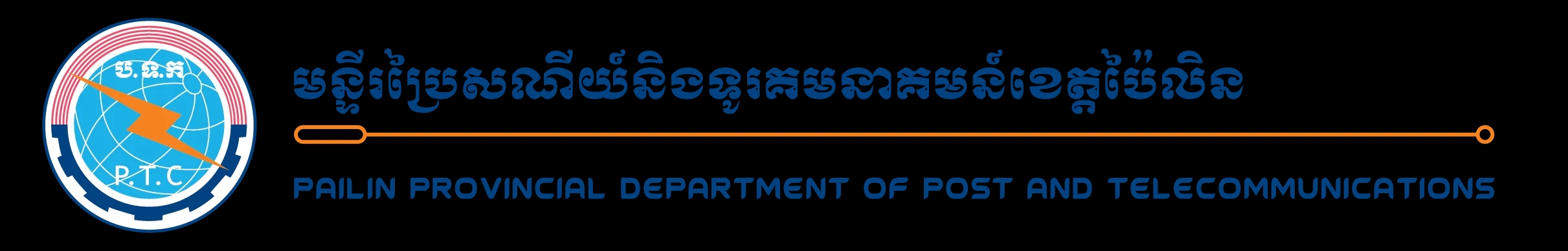 មន្ទីរប្រៃសណីយ៍ និងទូរគមនាគមន៍ខេត្តប៉ៃលិន